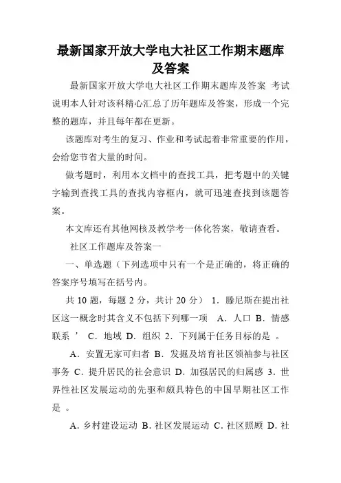 最新国家开放大学电大社区工作期末题库及答案.doc