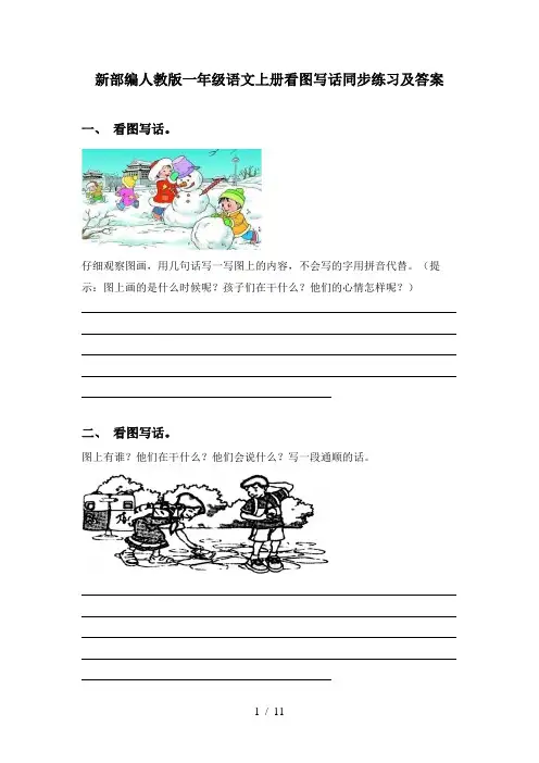新部编人教版一年级语文上册看图写话同步练习及答案