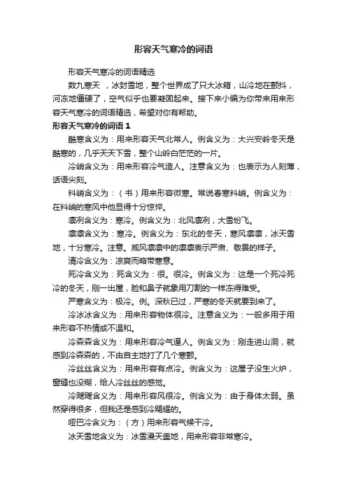 形容天气寒冷的词语精选