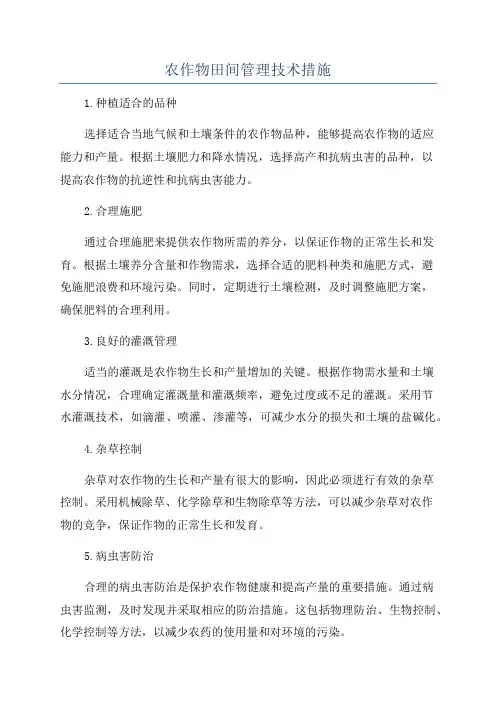农作物田间管理技术措施