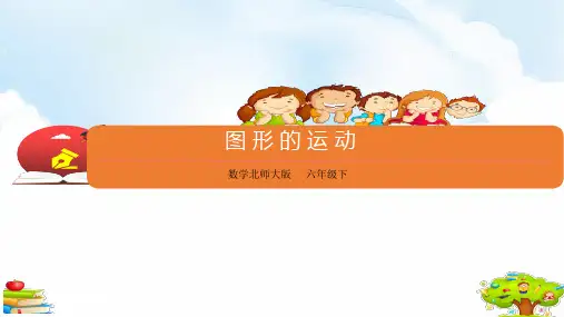 六年级下册数学课件 - 总复习《图形的运动》  北师大版(共16张PPT)