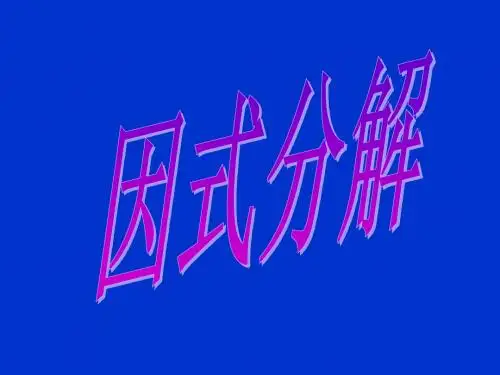 数学：13.5《因式分解》课件1(华东师大版八年级上)(中学课件201908)