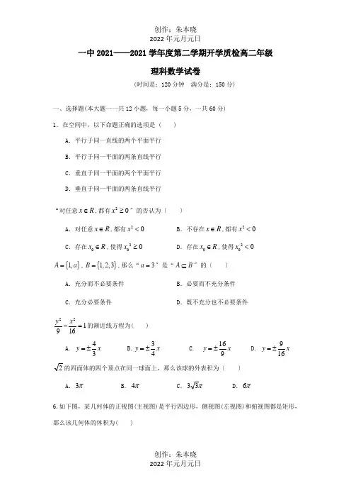 高二数学下学期开学考试试题 理