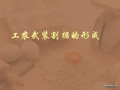 高三历史工农武装割据的形成 人教版