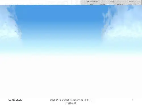 城市轨道交通通信与信号项目十五广播系统 ppt课件