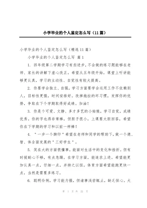 小学毕业的个人鉴定怎么写(11篇)
