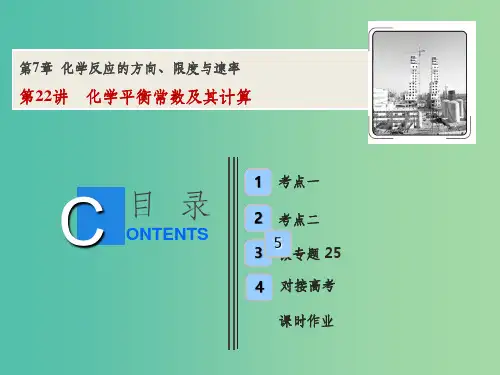 高考化学一轮复习第7章化学反应的方向限度与速率第22讲化学平衡常数及其计算课件鲁科版