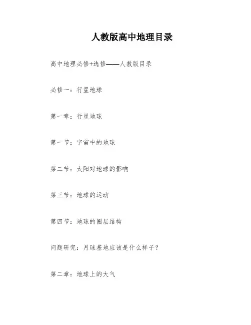 人教版高中地理目录