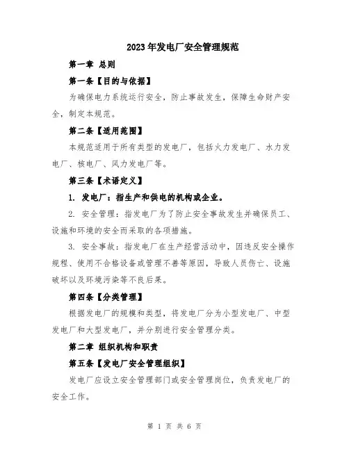 2023年发电厂安全管理规范
