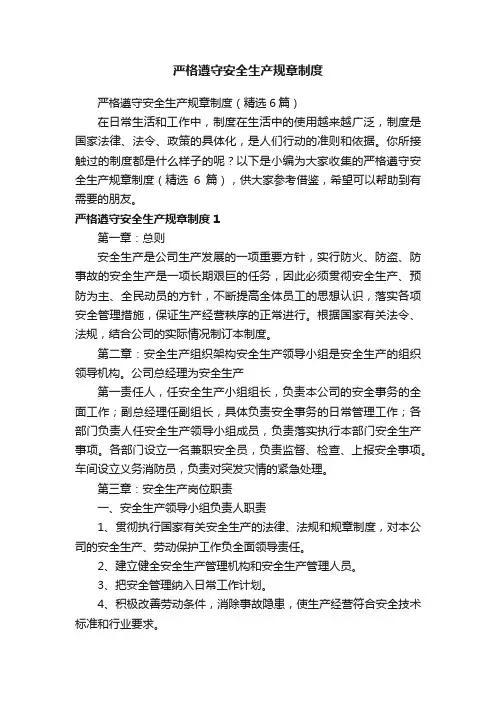 严格遵守安全生产规章制度（精选6篇）