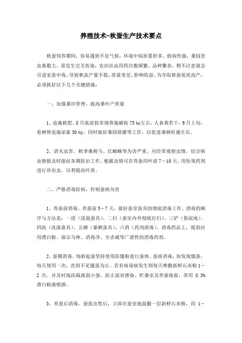 养殖技术-秋蚕生产技术要点