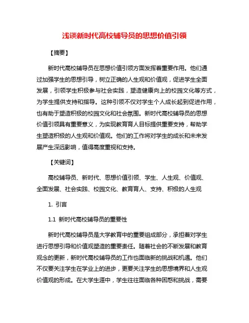 浅谈新时代高校辅导员的思想价值引领