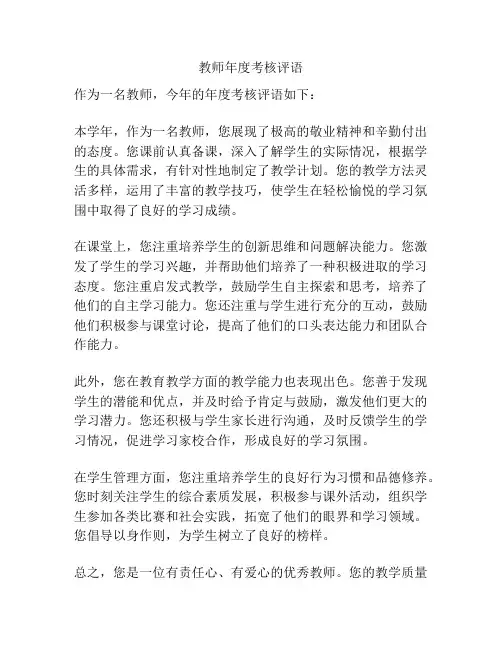 教师年度考核评语