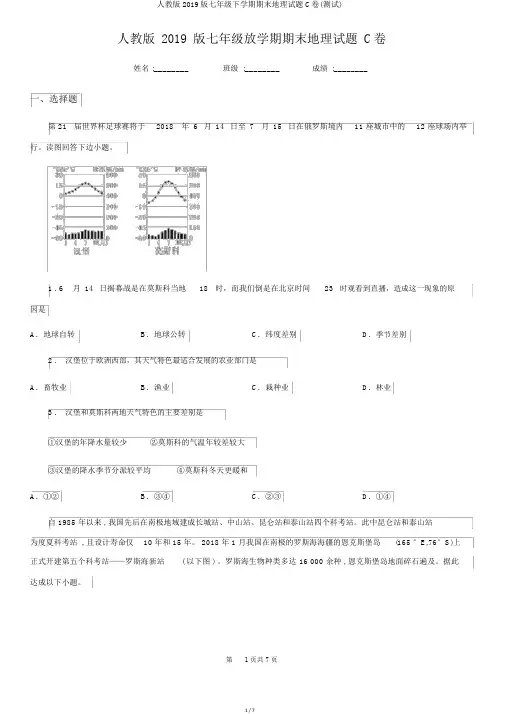 人教版2019版七年级下学期期末地理试题C卷(测试)