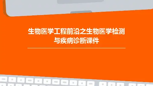 生物医学工程前沿之生物医学检测与疾病诊断课件