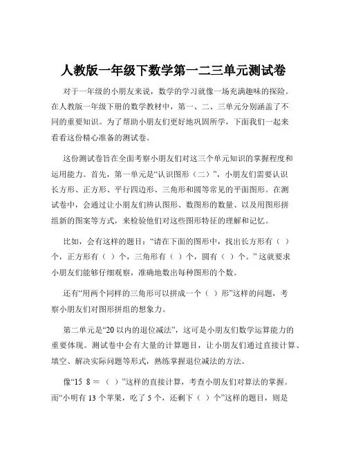 人教版一年级下数学第一二三单元测试卷