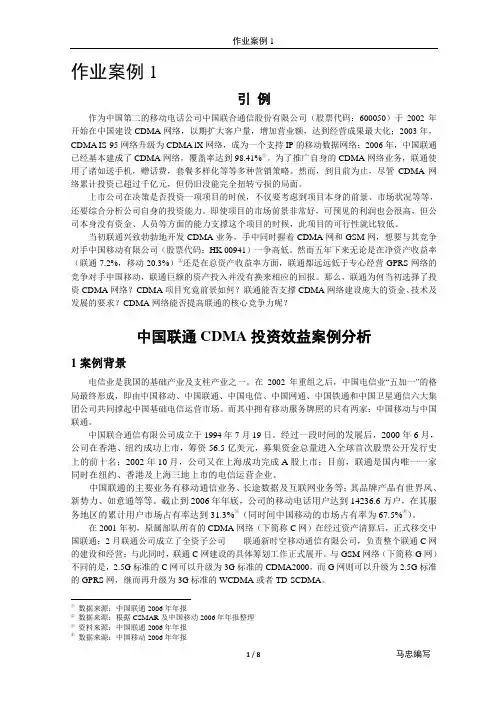 (案例_1)中国联通CDMA投资案例分析