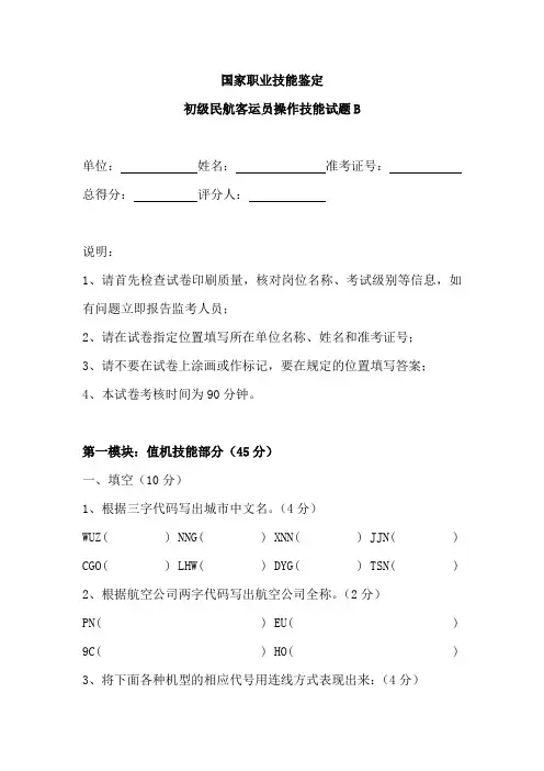 国家职业技能鉴定初级民航客运员操作技能试题B