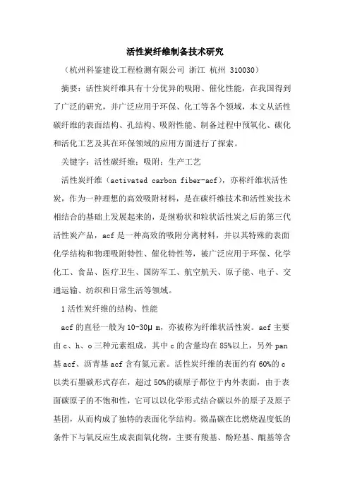 活性炭纤维制备技术研究