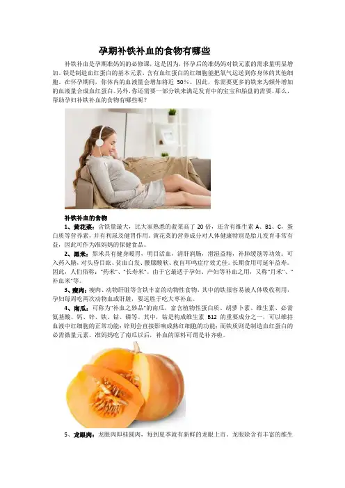 孕期补铁补血的食物有哪 些