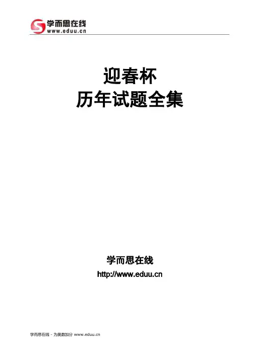 迎春杯历年试题全集(上)