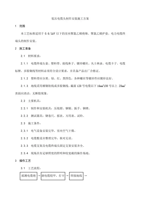 低压电缆头制作安装施工方案