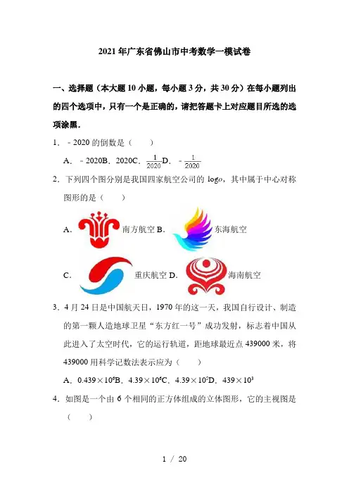 广东省佛山市2021年中考数学一模试卷(含解析)