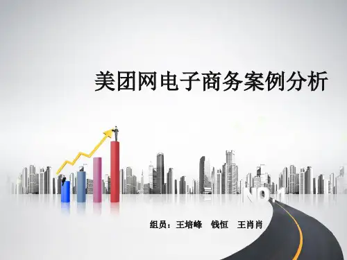 美团网电子商务案例分析PPT精选文档