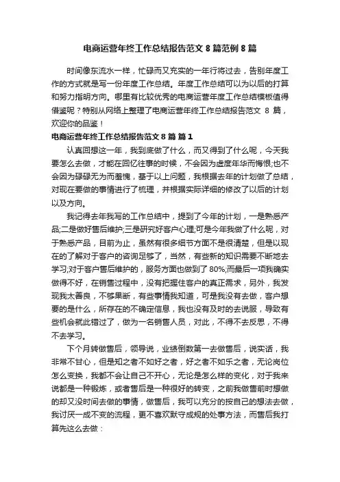 电商运营年终工作总结报告范文8篇范例8篇