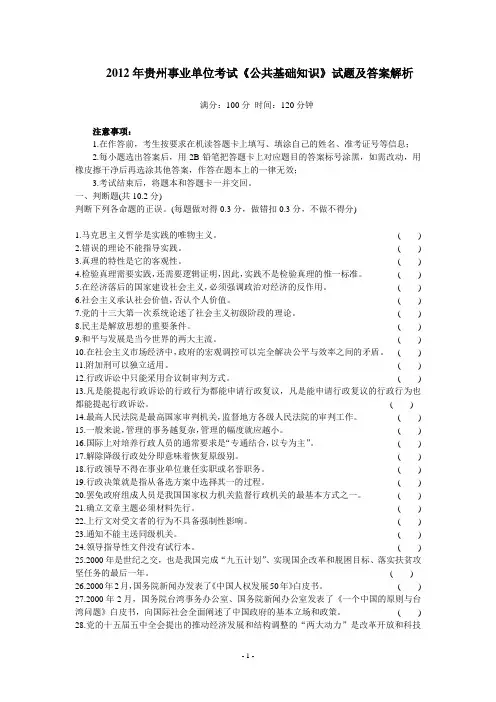 2012年贵州省事业单位考试《公共基础知识》试题及答案解析(一)