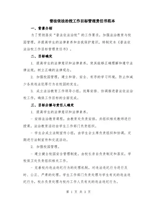 普法依法治校工作目标管理责任书范本