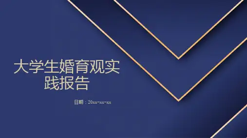 大学生婚育观实践报告