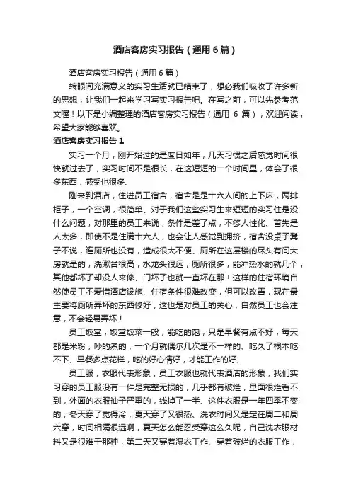 酒店客房实习报告（通用6篇）