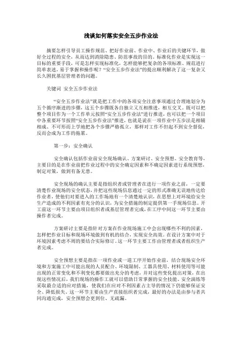 浅谈如何落实安全五步作业法