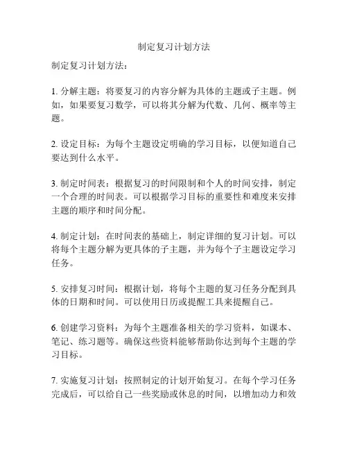 制定复习计划方法