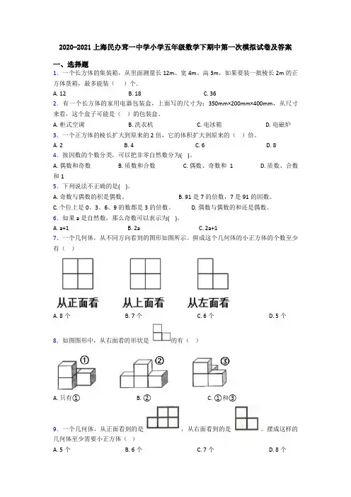 2020-2021上海民办茸一中学小学五年级数学下期中第一次模拟试卷及答案