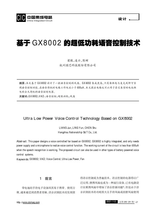 基于GX8002的超低功耗语音控制技术