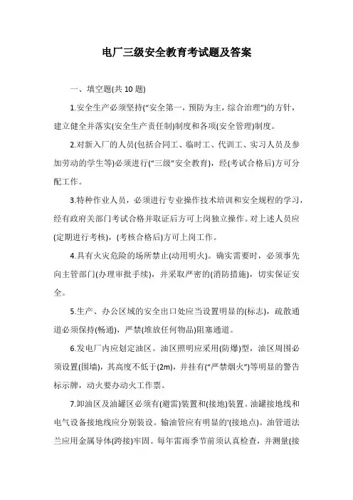 电厂三级安全教育考试题及答案