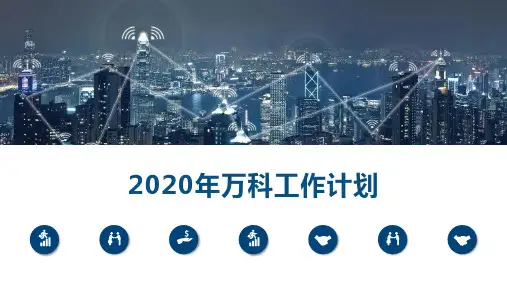 2020年万科工作计划PPT