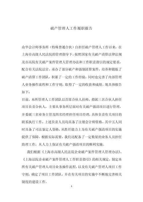 破产管理人工作履职报告