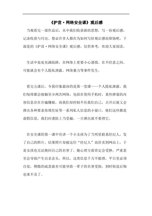 《护苗·网络安全课》观后感