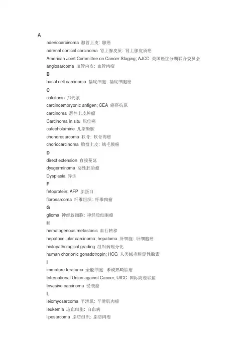 肿瘤科常用英语专业词汇