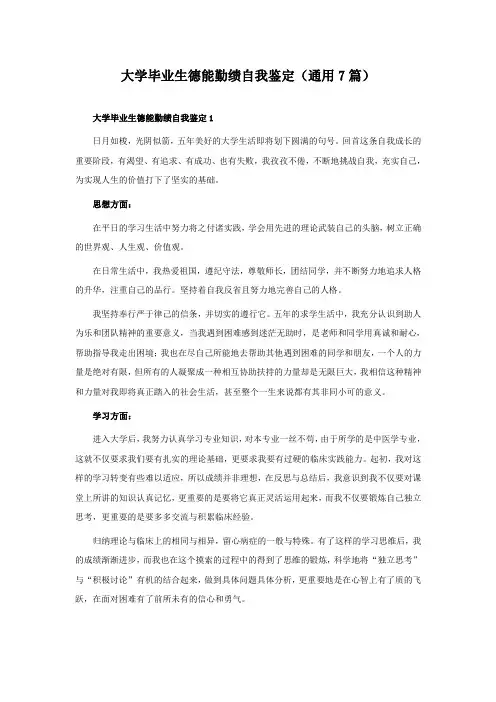 大学毕业生德能勤绩自我鉴定(通用7篇)