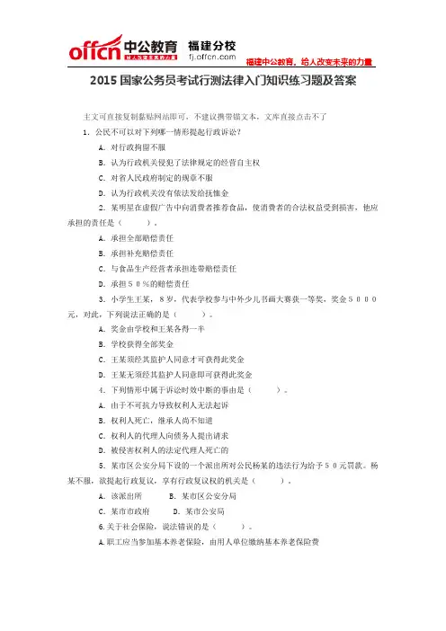 2015国家公务员考试行测法律入门知识练习题及答案