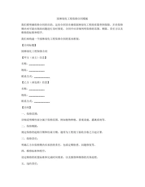 园林绿化工程保修合同模板