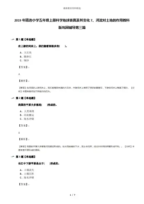 2019年精选小学五年级上册科学地球表面及其变化7、河流对土地的作用教科版巩固辅导第三篇