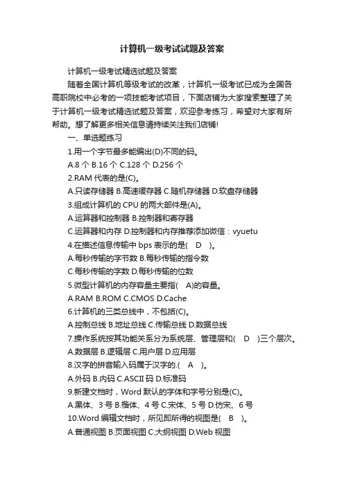 计算机一级考试试题及答案