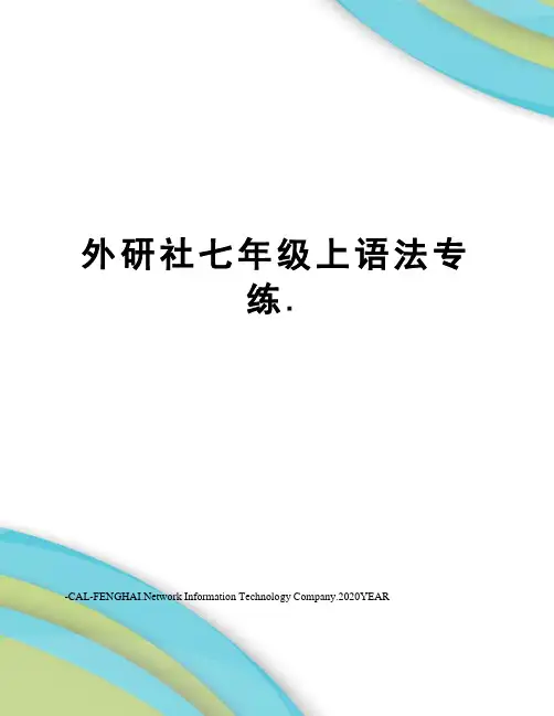外研社七年级上语法专练.