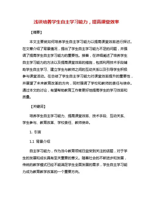 浅谈培养学生自主学习能力,提高课堂效率
