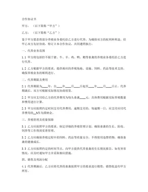 养殖代养合作协议范本